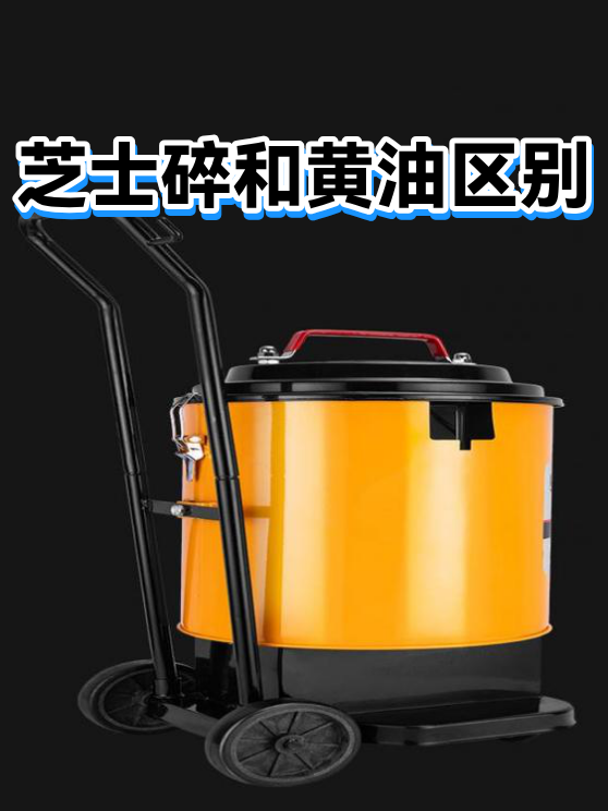 芝士碎和黄油区别（图1）