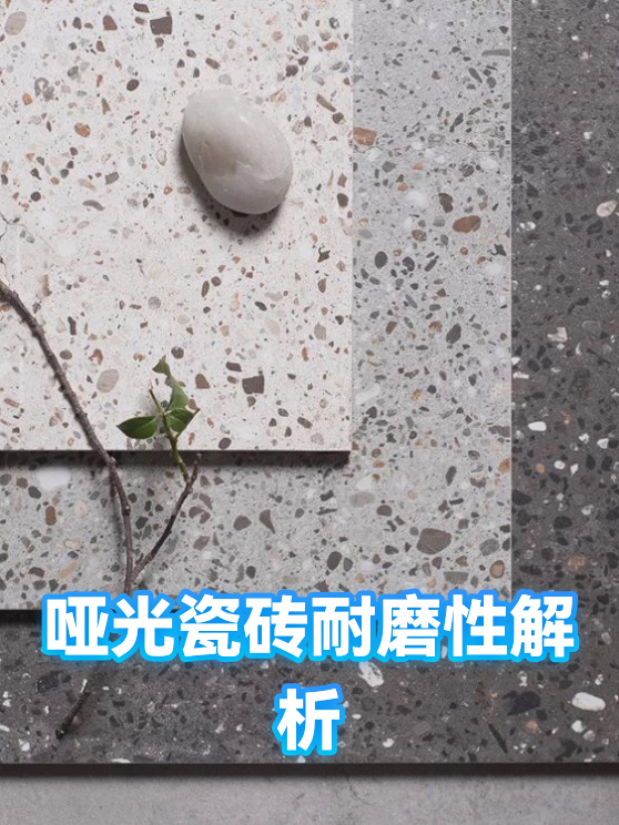 哑光瓷砖耐磨性解析（图1）