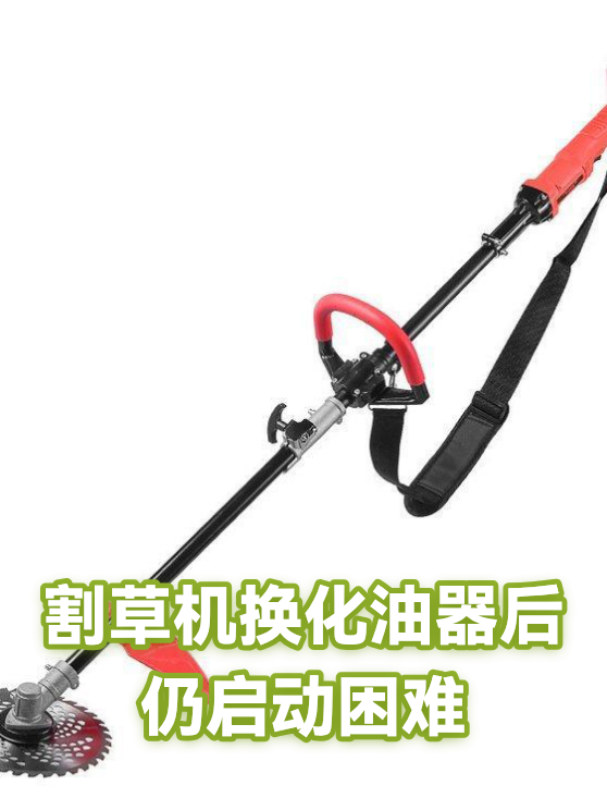 割草机换化油器后仍启动困难（图1）