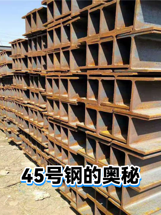 45号钢的奥秘（图1）