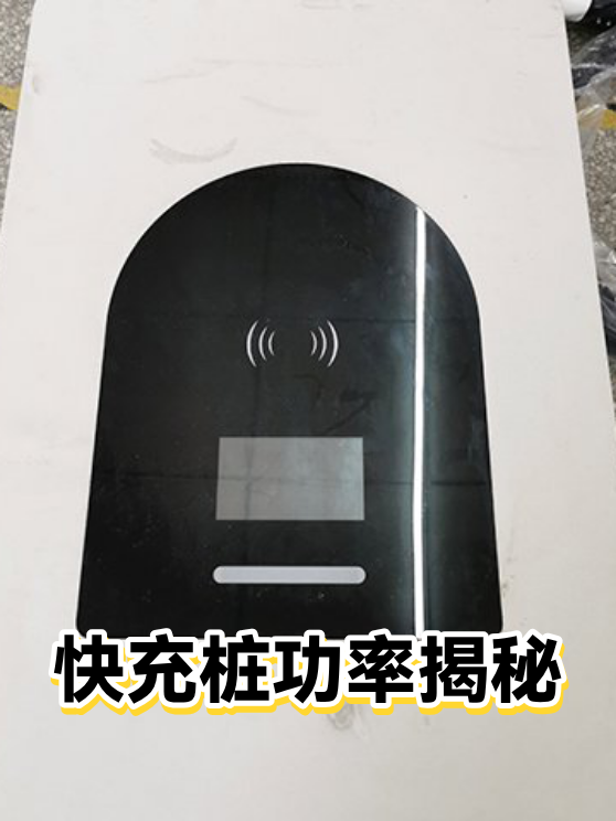 快充桩功率揭秘（图1）