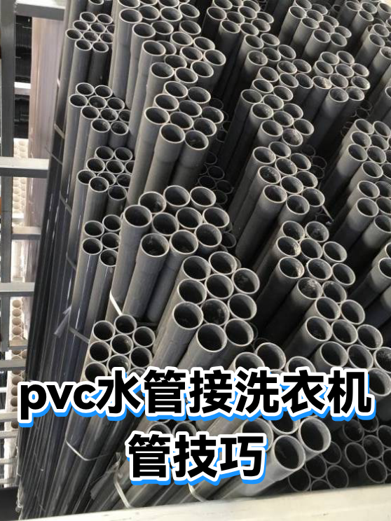 pvc水管接洗衣机管技巧（图1）
