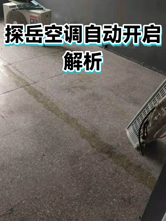 探岳空调自动开启解析（图1）