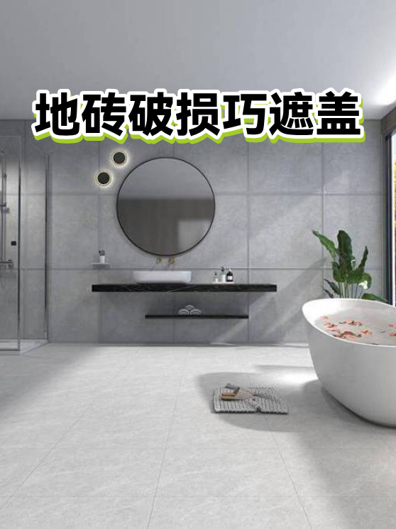 地砖破损巧遮盖（图1）