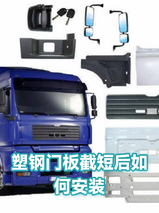 塑钢门板截短后如何安装（图1）
