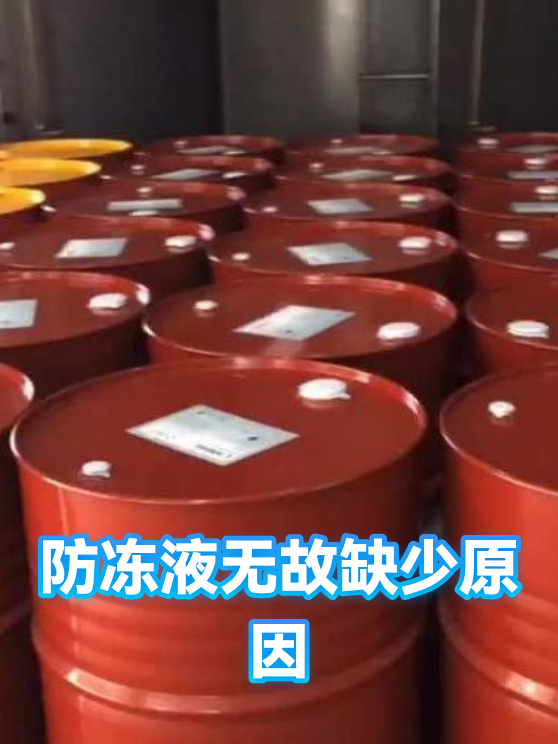 防冻液无故缺少原因（图1）