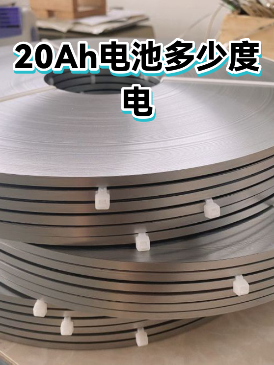20Ah电池多少度电（图1）