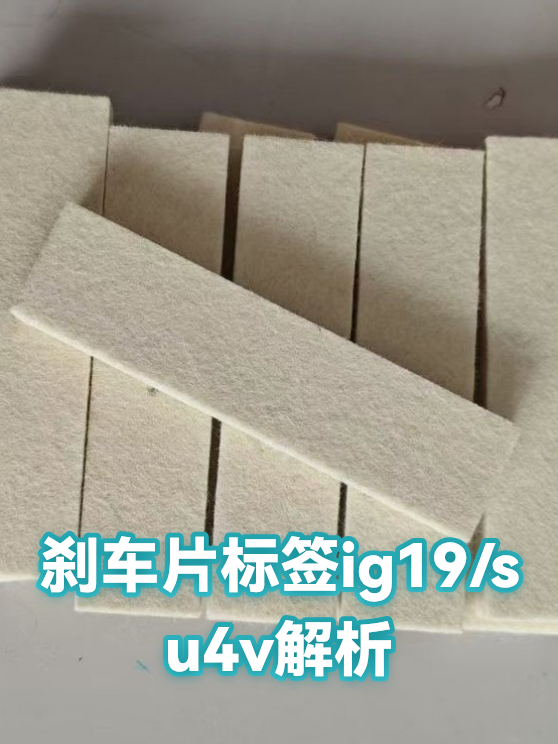 刹车片标签ig19/su4v解析（图1）