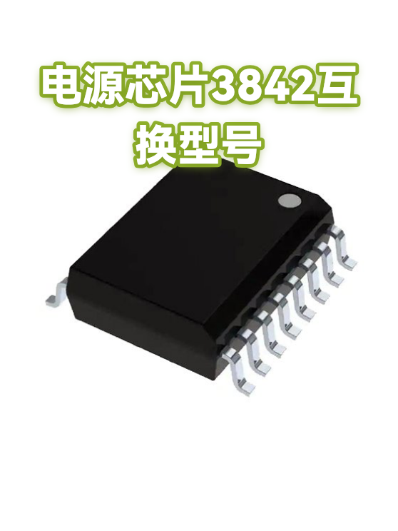 电源芯片3842互换型号（图1）