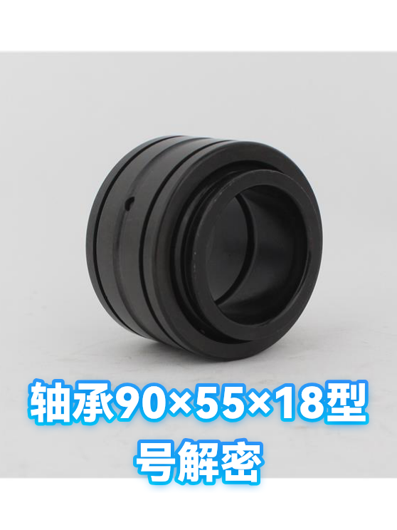 轴承90x55x18在现场的选型、安装与故障排查（图1）