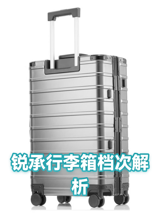锐承行李箱档次解析（图1）