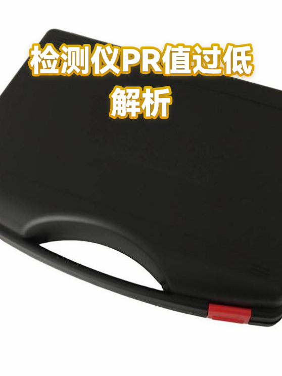 从PR值看检测仪选型：避开性能陷阱的实操指南（图1）