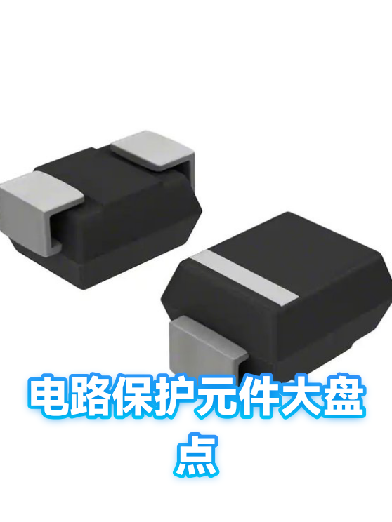电路保护元件大盘点（图1）