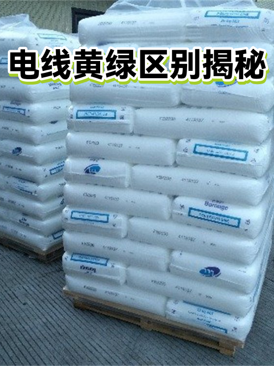 电线黄绿区别揭秘（图1）