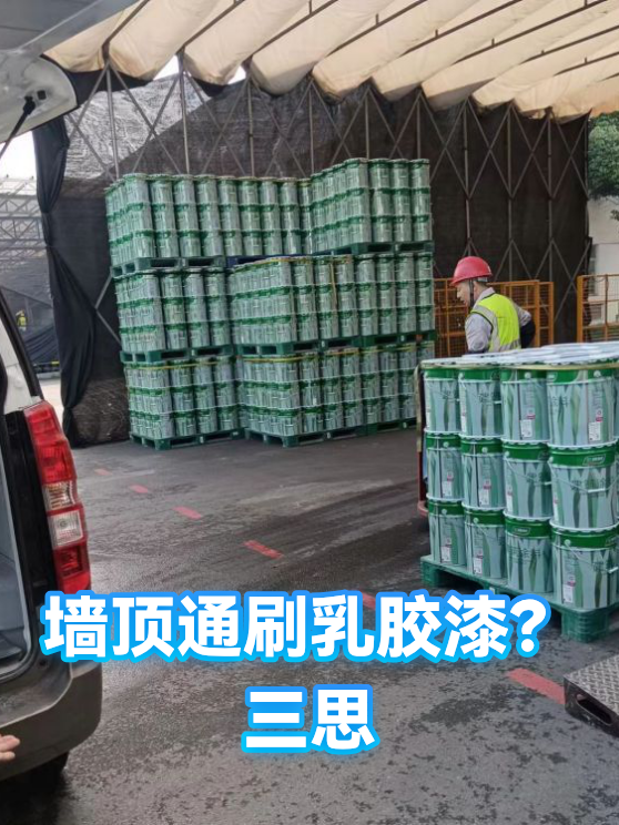 墙顶通刷乳胶漆？三思（图1）