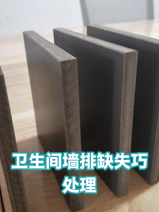 卫生间墙排缺失巧处理（图1）