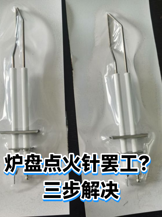 炉盘点火针罢工？三步解决（图1）