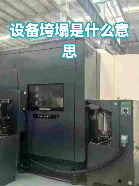 设备垮塌是什么意思（图1）