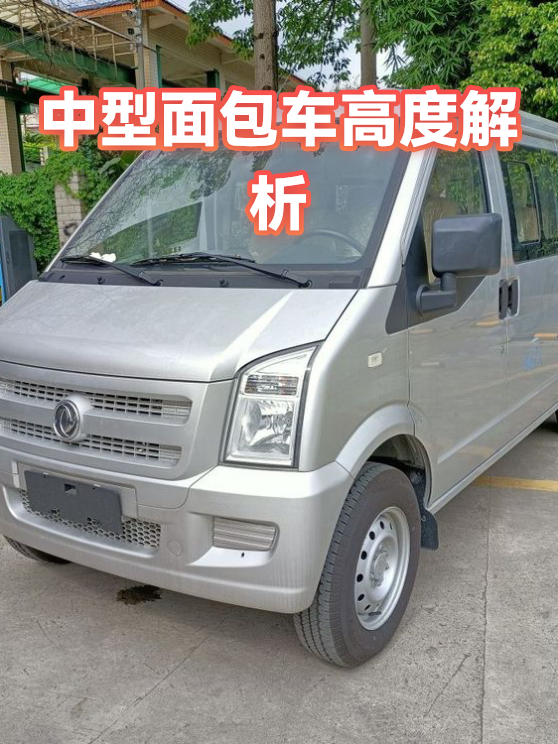 中型面包车高度解析（图1）