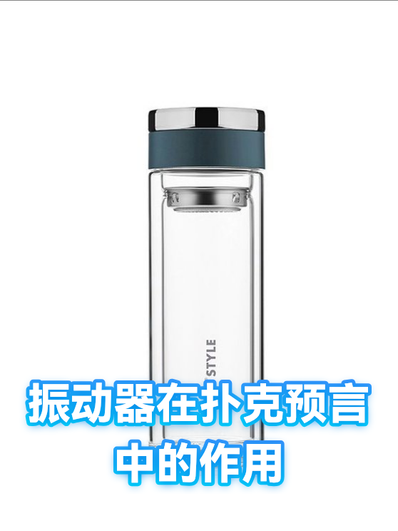 振动器在扑克预言中的作用（图1）