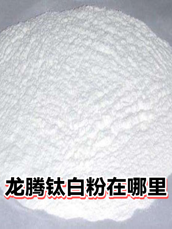 龙腾钛白粉在哪里（图1）