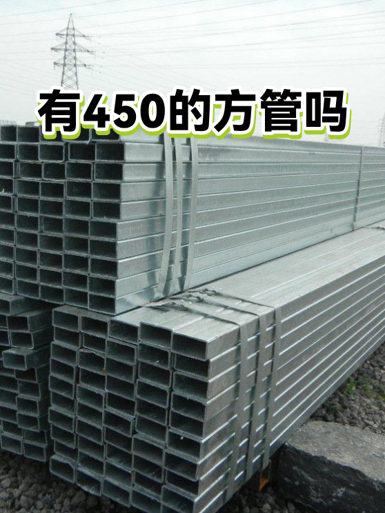 有450的方管吗（图1）