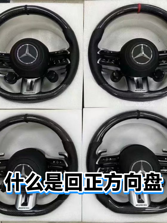什么是回正方向盘（图1）