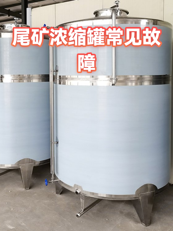 尾矿浓缩罐常见故障（图1）