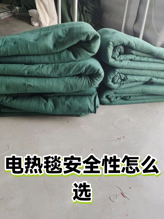 电热毯安全性怎么选（图1）