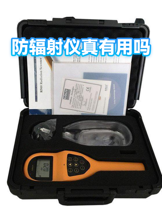 防辐射仪真有用吗（图1）
