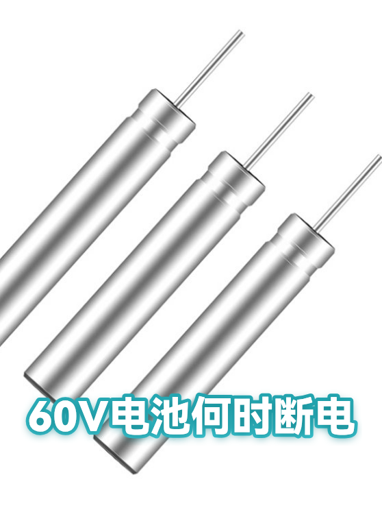 60V电池何时断电（图1）
