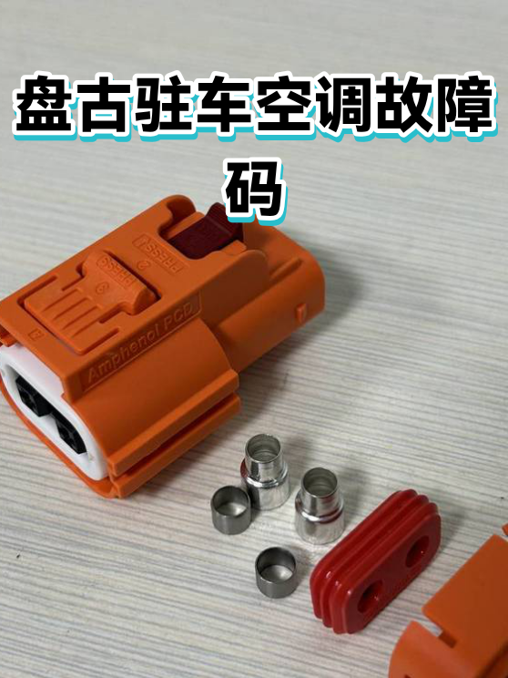盘古驻车空调故障码（图1）