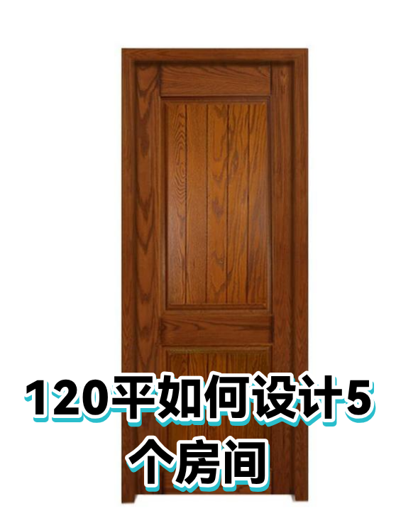 120平如何设计5个房间（图1）