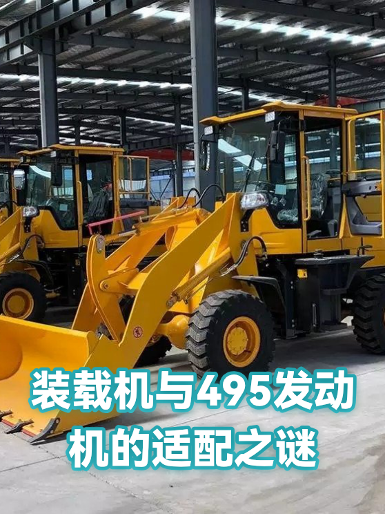 装载机与495发动机的适配之谜（图1）