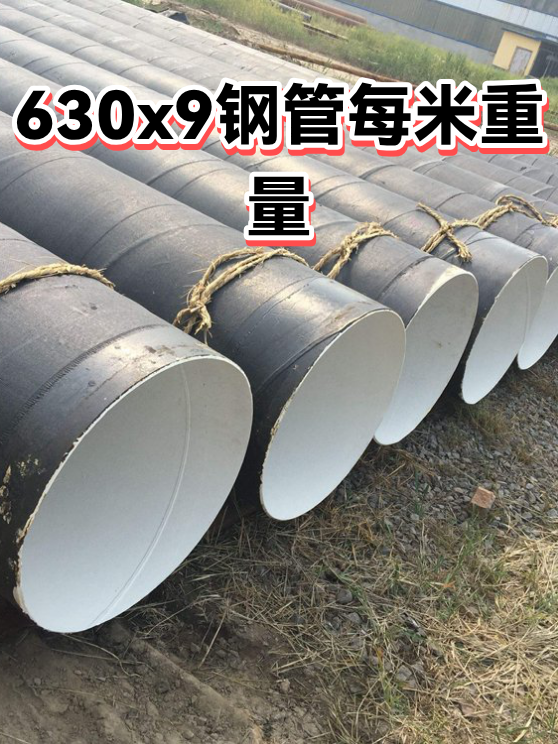 630x9钢管每米重量（图1）