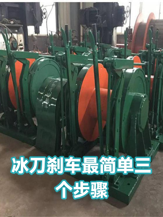 冰刀刹车最简单三个步骤（图1）