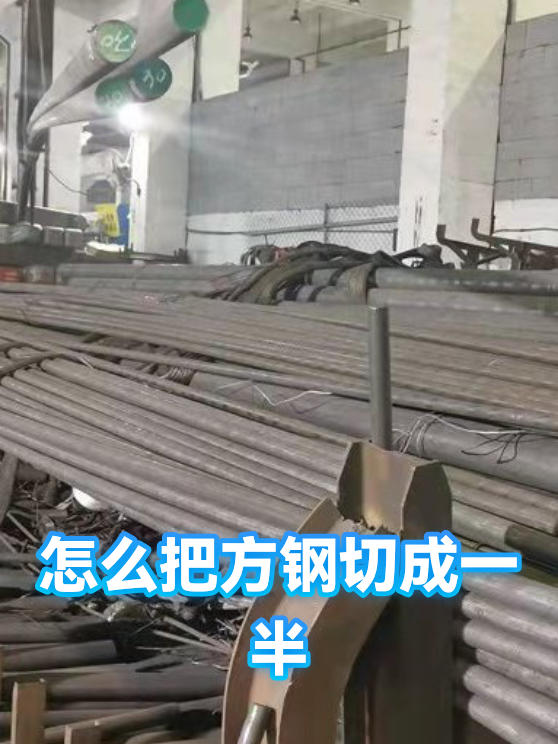 怎么把方钢切成一半（图1）