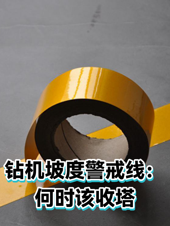 钻机坡度警戒线：何时该收塔（图1）
