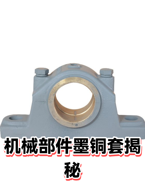 机械部件墨铜套揭秘（图1）