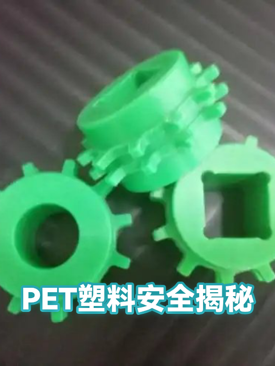 PET塑料安全揭秘（图1）