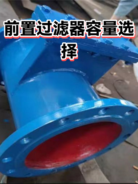 前置过滤器容量选择（图1）