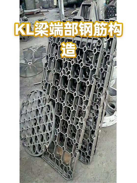 KL梁端部钢筋构造（图1）