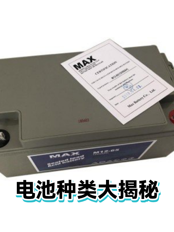 电池种类大揭秘（图1）