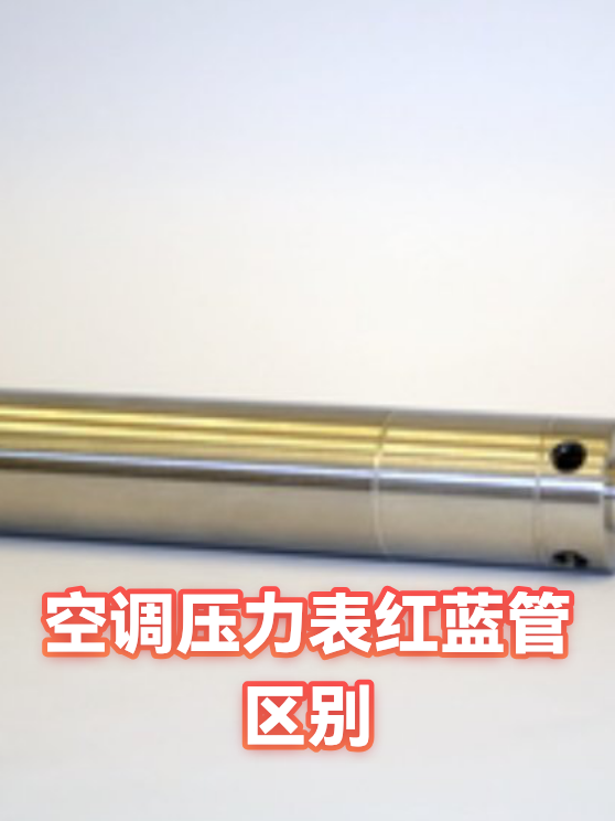 空调压力表红蓝管区别（图1）