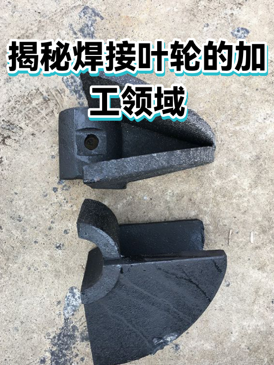 揭秘焊接叶轮的加工领域（图1）