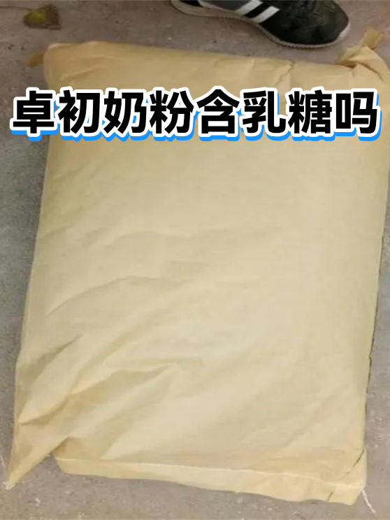 卓初奶粉含乳糖吗（图1）