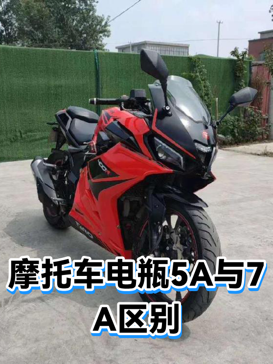 摩托车电瓶5A与7A区别（图1）