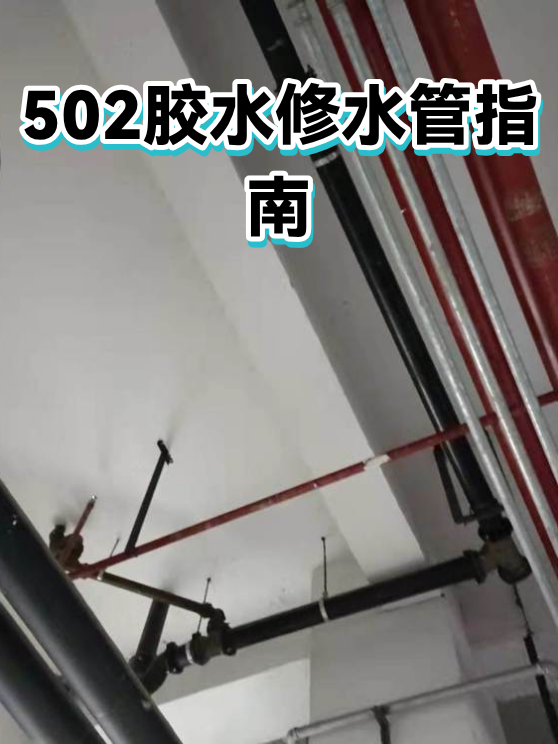 502胶水修水管指南（图1）