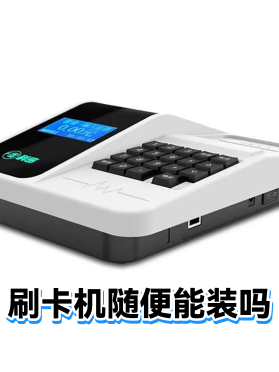 刷卡机随便能装吗（图1）