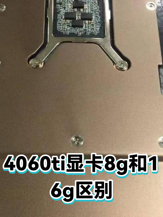 4060ti显卡8g和16g区别（图1）